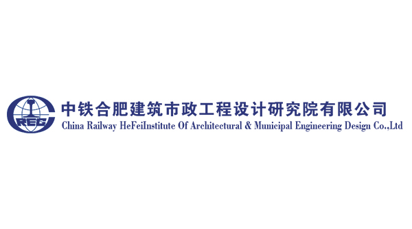 中铁合肥建筑市政工程设计研究院有限公司