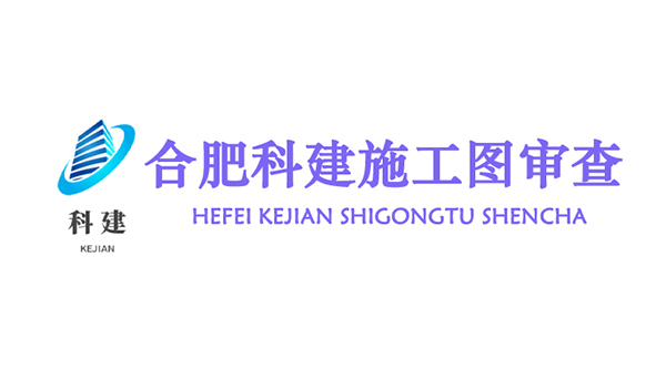 合肥科建建筑工程施工图审查有限公司