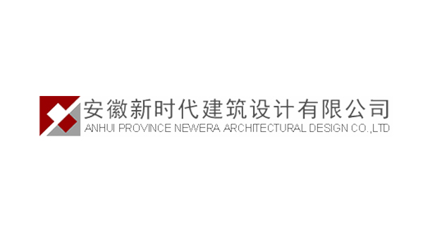 安徽新时代建筑设计有限公司
