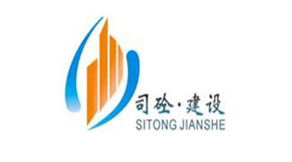 安徽司砼建设工程有限公司