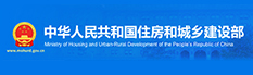 中华人民共和国住房和城乡建设部