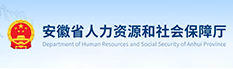 安徽省人力资源和社会保障厅